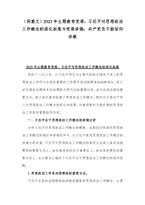 （两篇文）2023年主题教育党课：习近平对思想政治工作概念的深化拓展与党课讲稿：共产党员不能信仰宗教