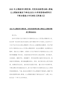 2023年主题教育专题党课：用党的创新理论凝心聚魂让主题教育激发干事创业活力与学深悟透细照笃行不断加强能力作风建设【两篇文】