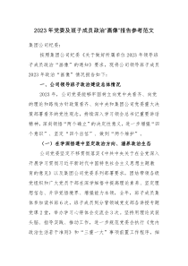 2023年党委及班子成员政治“画像”报告参考范文