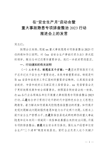 在“安全生产月”启动会暨重大事故隐患专项排查整治2023行动推进会上的发言