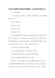 事业单位招聘考试真题及答案解析（历年真题+答案汇总）