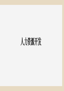 人力资源开发