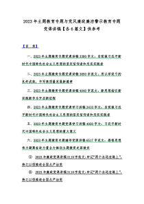 2023年主题教育专题与党风廉政廉洁警示教育专题党课讲稿【各6篇文】供参考