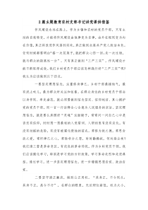 2篇主题教育农村支部书记讲党课供借鉴