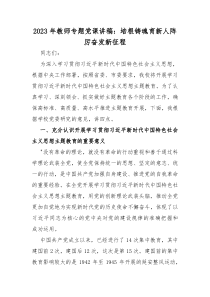 2023年教师专题党课讲稿：培根铸魂育新人阵厉奋发新征程
