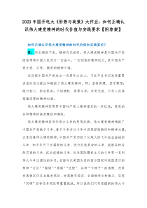 2023年国开电大《形势与政策》大作业：如何正确认识伟大建党精神的时代价值与实践要求【附答案】
