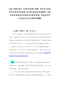 2023年国开电大《毛泽东思想》试题：结合总书记在纪念毛泽东同志诞辰120周年座谈会讲话精神，试述如何科学地评价毛泽东和毛泽东思想？谈谈你对邓小平独立自主外交理论的理解。