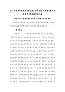2023年第四季度党员思想汇报、学校2023年度青年教师发展党员工作情况汇报3篇