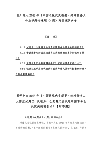 国开电大2023年《中国近现代史纲要》终考任务大作业试题论述题（4题）附答案供参考