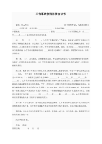 工伤事故补偿协议