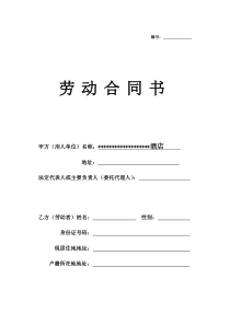酒店员工劳动合同模板