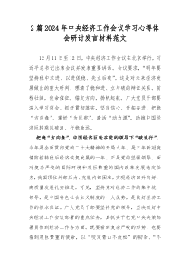 2篇2024年中央经济工作会议学习心得体会研讨发言材料范文