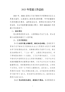 2023年党建工作总结