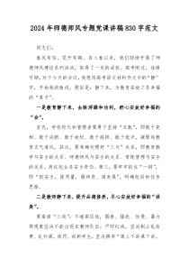 2024年师德师风专题党课讲稿830字范文