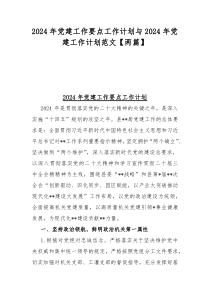 2024年党建工作要点工作计划与2024年党建工作计划范文【两篇】
