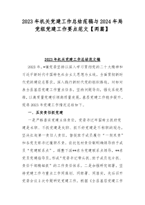 2023年机关党建工作总结范稿与2024年局党组党建工作要点范文【两篇】