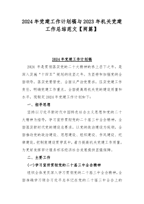 2024年党建工作计划稿与2023年机关党建工作总结范文【两篇】