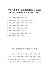 学员代表在青干班赴红旗渠调研研讨座谈会上的心得体会发言材料汇编（8篇）