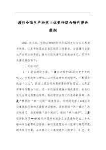 履行全面从严治党主体责任综合研判报告提纲