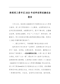 街道党工委书记2023年述学述职述廉述法报告