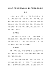 2023年纪委监委政治生态监督评价情况的报告参考范文