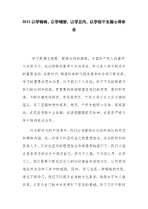 2023以学铸魂，以学增智，以学正风，以学促干五篇心得体会
