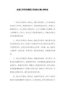 改进工作作风增强工作实效三篇心得体会