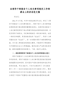 在领导干部报告个人有关事项规定工作部署会上的讲话范文稿