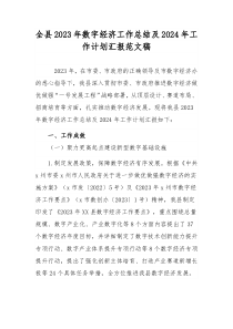 全县2023年数字经济工作总结及2024年工作计划汇报范文稿