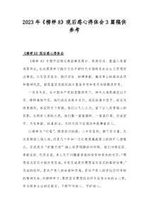 2023年《榜样8》观后感心得体会3篇稿供参考