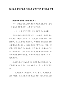 2023年财务管理工作总结范文四篇【供参考】