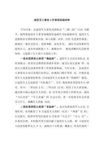 退役军人事务工作典型经验材料