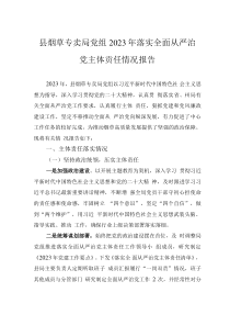 县烟草专卖局党组2023年落实全面从严治党主体责任情况报告