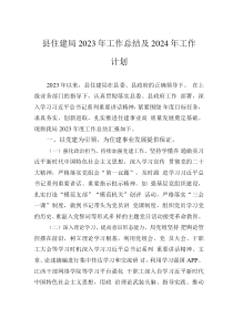 县住建局2023年工作总结及2024年工作计划
