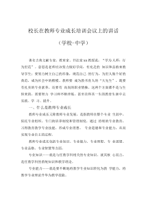 校长在教师专业成长培训会议上的讲话(学校-中学)
