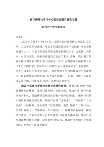 在市委理论学习中心组生态强市建设专题研讨会上的交流发言