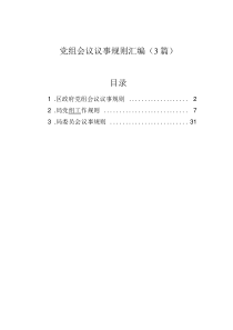 党组会议议事规则汇编(3篇)