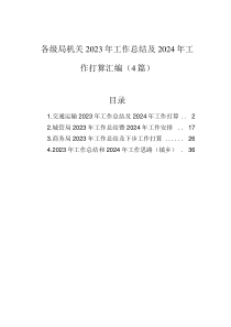 各级局机关2023年工作总结及2024年工作打算汇编(4篇)