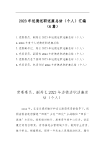 2023年述德述职述廉总结(个人)汇编(6篇) (1)
