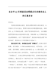 在全市DJ引领基层治理重点任务推进会上的汇报发言