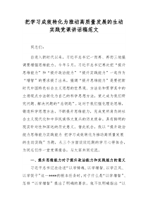 把学习成效转化为推动高质量发展的生动实践党课讲话稿范文
