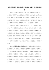 党员干部学习《榜样8》心得体会3篇：学习先进榜样