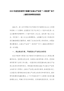 2023年度党员领导干部履行全面从严治党“一岗双责”和个人廉洁自律情况的报告