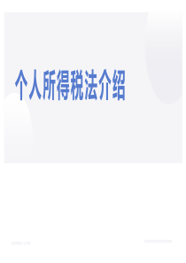 个人所得税法介绍