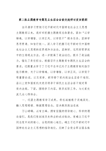 第二批主题教育专题民主生活会会前交流研讨发言提纲