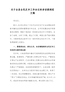 关于全县全民反诈工作会议的讲话提纲范文稿