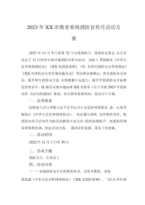 2023年XX市教育系统消防宣传月活动方案