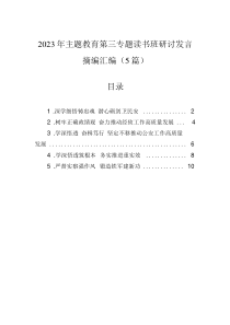 2023年主题教育第三专题读书班研讨发言摘编汇编(5篇)