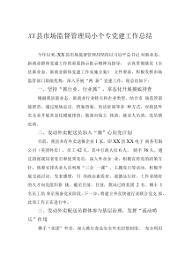 XX县市场监督管理局小个专党建工作总结
