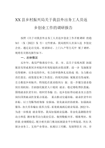 XX县乡村振兴局关于我县外出务工人员返乡创业工作的调研报告